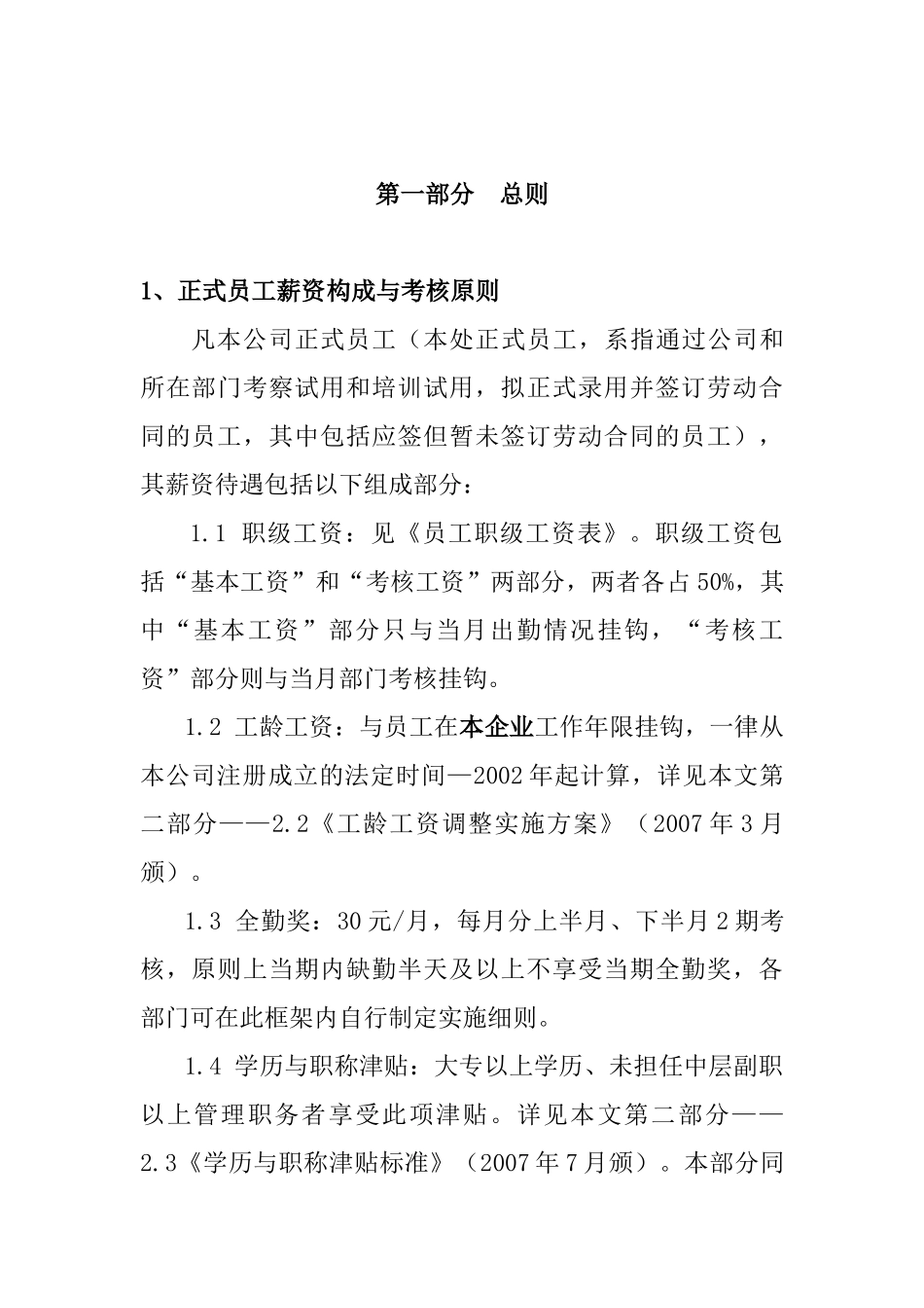 某某公司员工薪资定级标准与考核_第3页