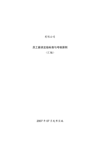某某公司员工薪资定级标准与考核