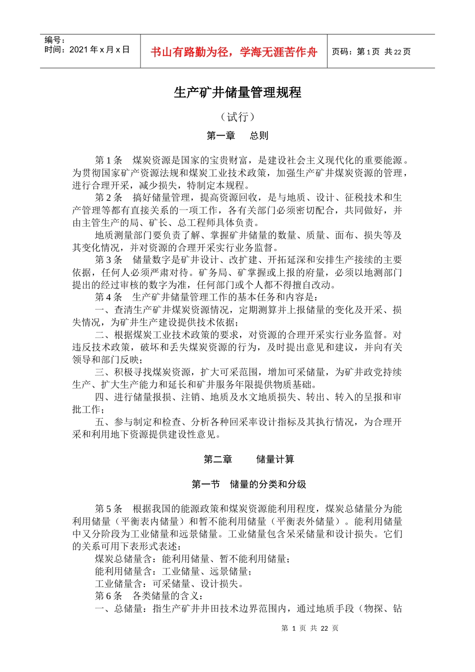 生产矿井储量管理规程_第1页