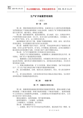 生产矿井储量管理规程