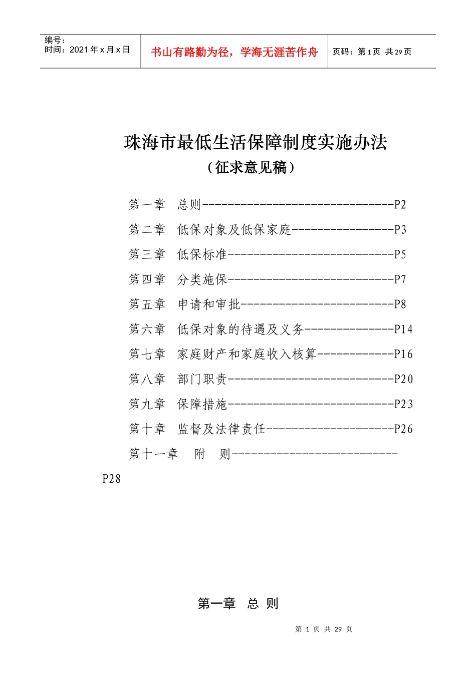 珠海市最低生活保障制度实施办法_第1页