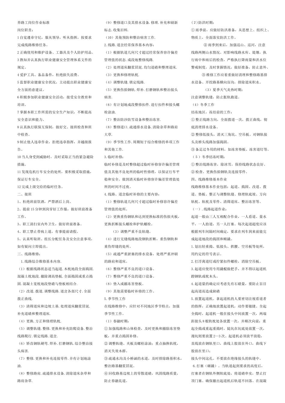 铁路工务系统养路工岗位标准_第1页