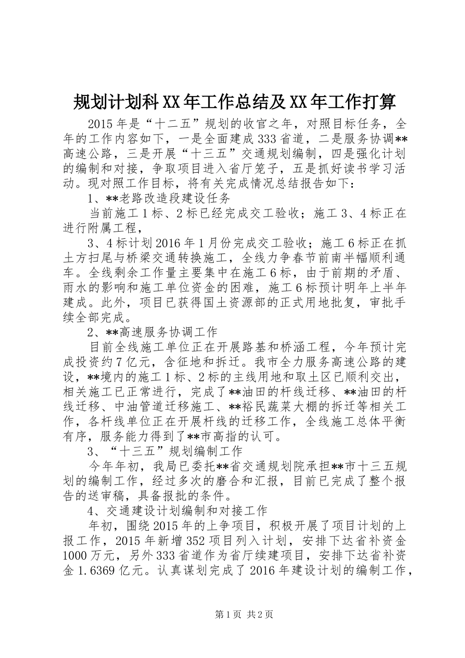 规划计划科XX年工作总结及XX年工作打算_第1页