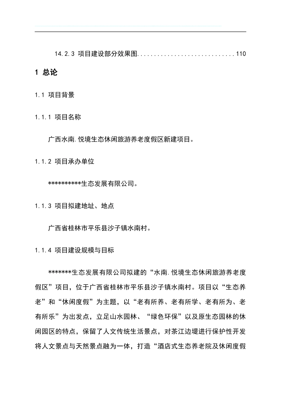 生态养老休闲度假区项目可行性研究报告_第2页