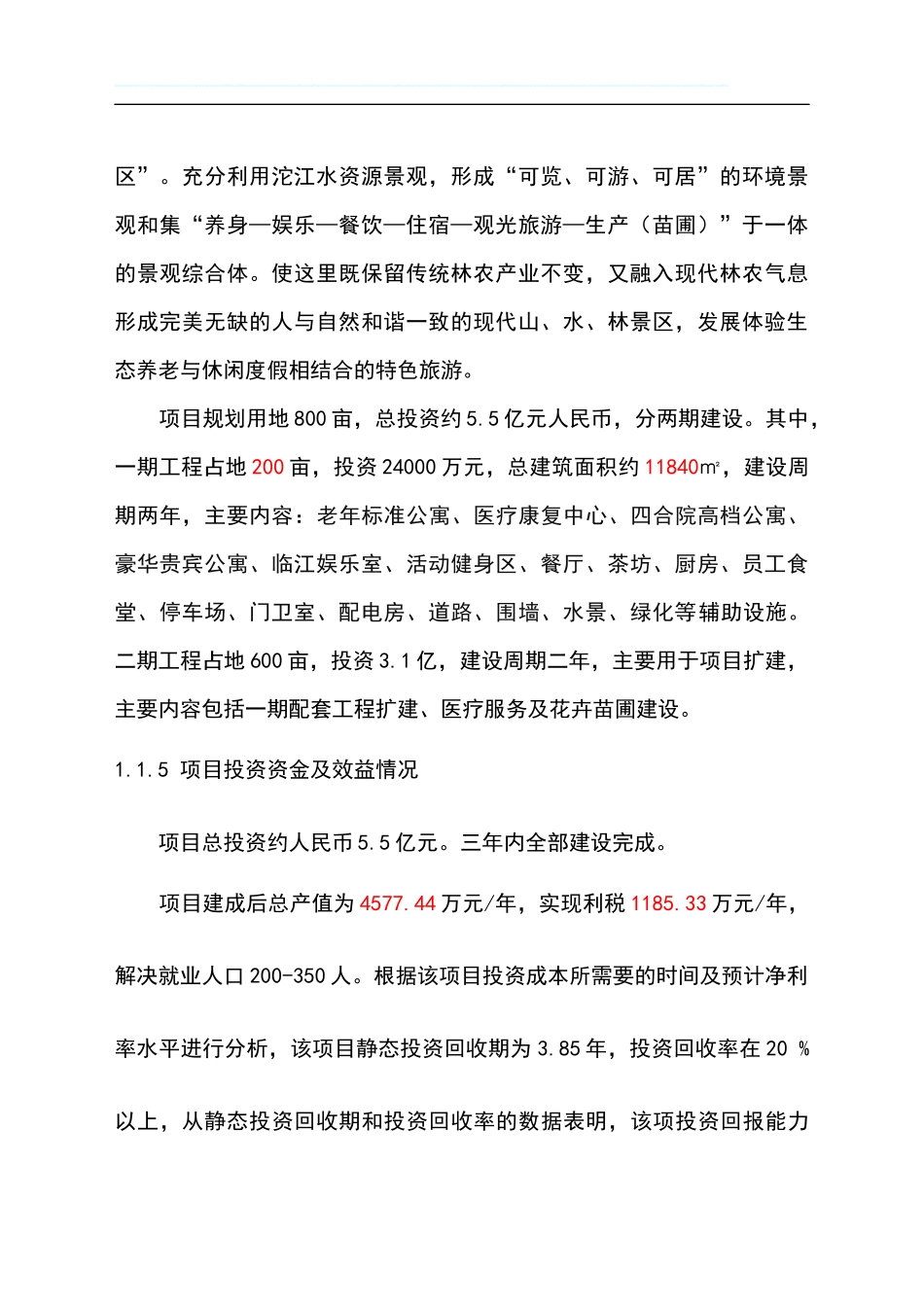 生态养老休闲度假区项目可行性研究报告_第3页