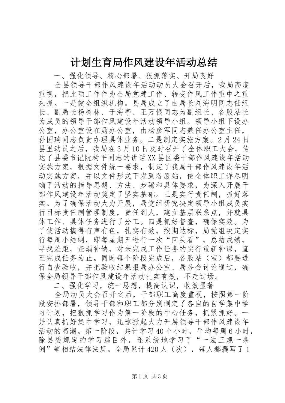 计划生育局作风建设年活动总结_第1页