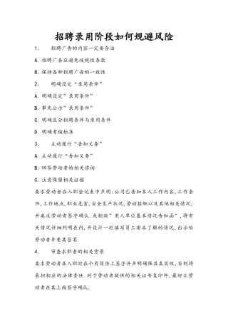 招聘录用阶段如何规避风险