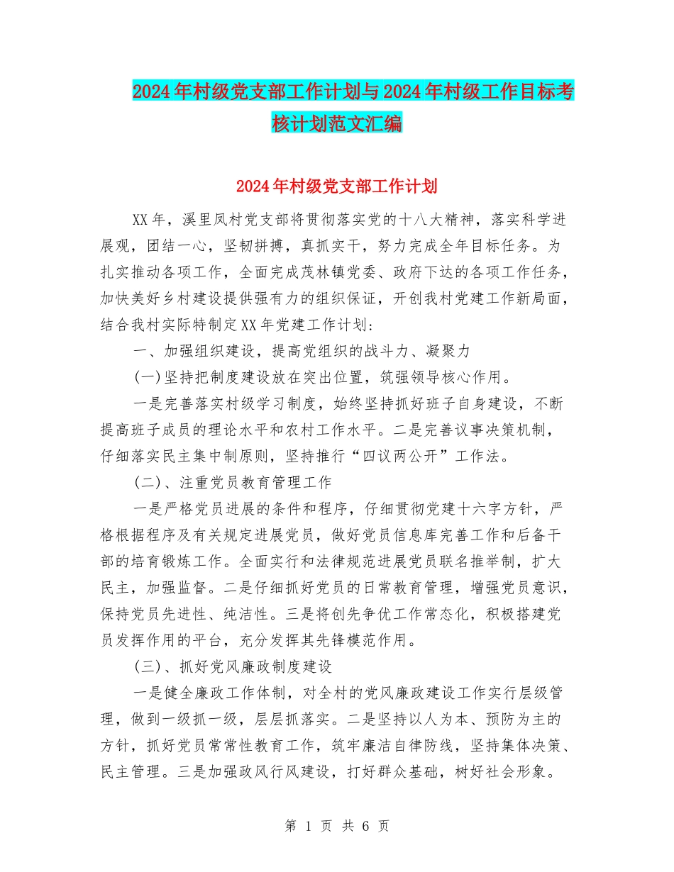 2024年村级党支部工作计划与2024年村级工作目标考核计划范文汇编_第1页