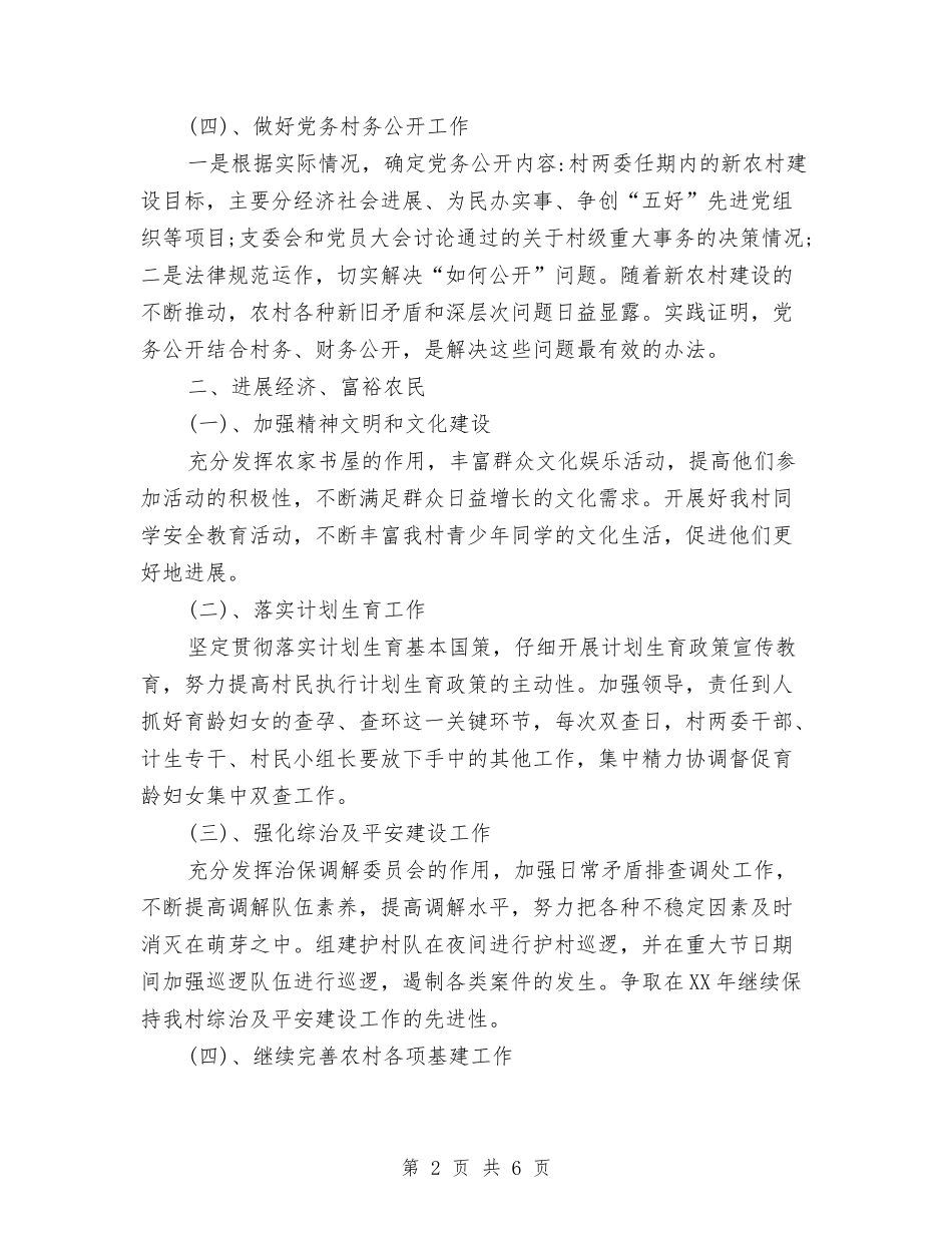 2024年村级党支部工作计划与2024年村级工作目标考核计划范文汇编_第2页