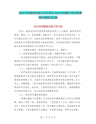 2024年村级党支部工作计划与2024年村级工作目标考核计划范文汇编