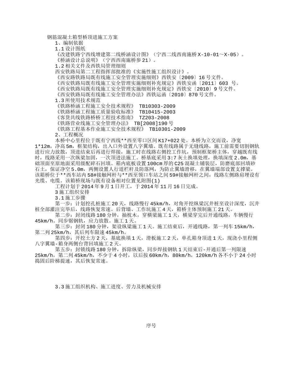 铁路箱型桥顶进施工方案培训资料_第1页