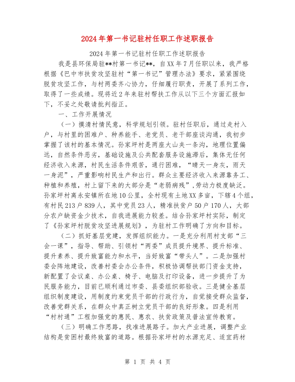 2024年第一书记驻村任职工作述职报告_第1页