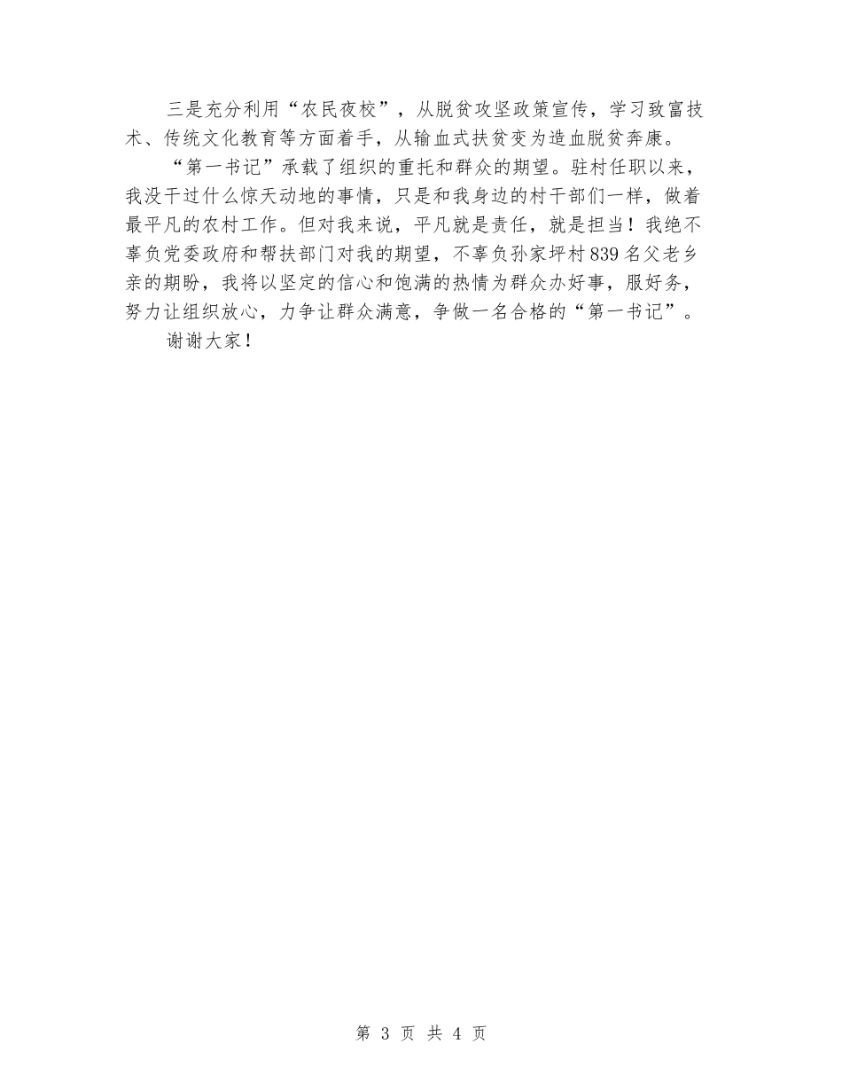 2024年第一书记驻村任职工作述职报告_第3页