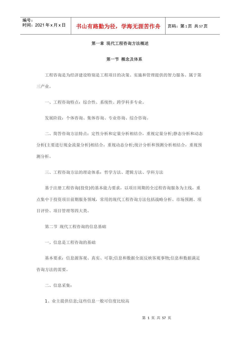 现代工程咨询方法概述(DOC 55页)_第1页