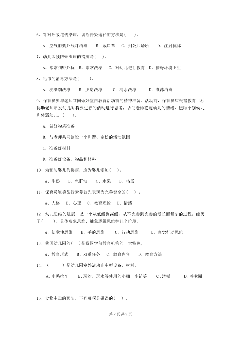 2018年幼儿园学前班保育员开学模拟考试试题试题及解析_第2页