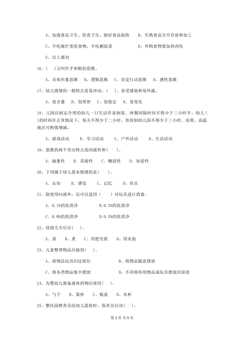 2018年幼儿园学前班保育员开学模拟考试试题试题及解析_第3页