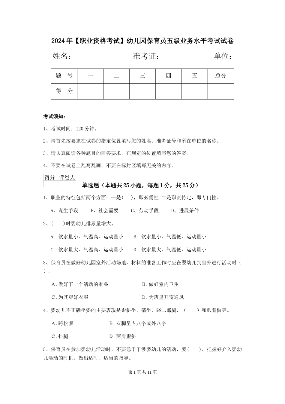 2024年幼儿园保育员五级业务水平考试试卷_第1页