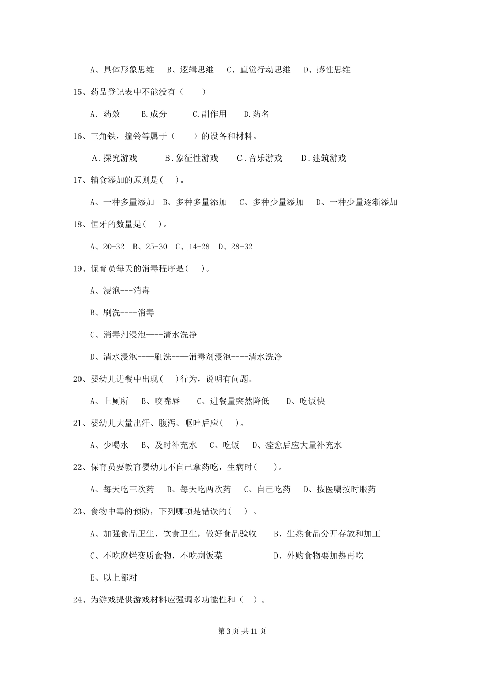 2024年幼儿园保育员五级业务水平考试试卷_第3页