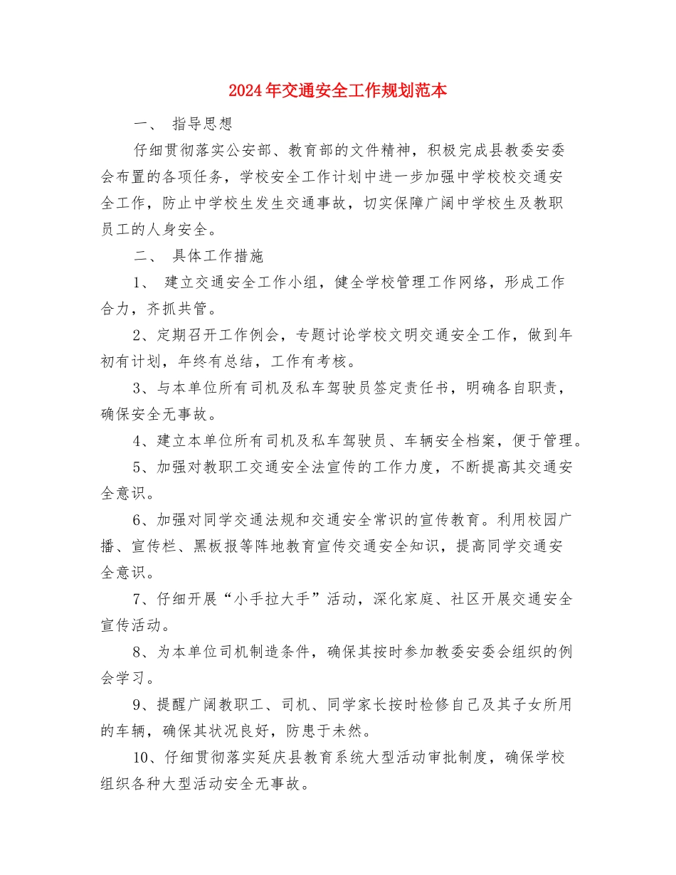 2024年交通安全工作安排范文与2024年交通安全工作规划范本汇编_第3页
