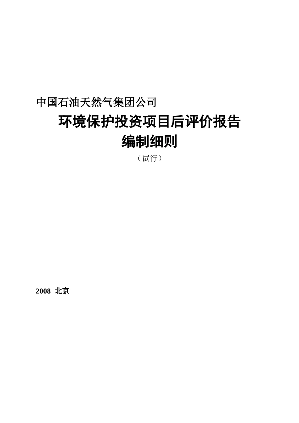 环保投资项目后评价报告编制细则(试行)_第1页