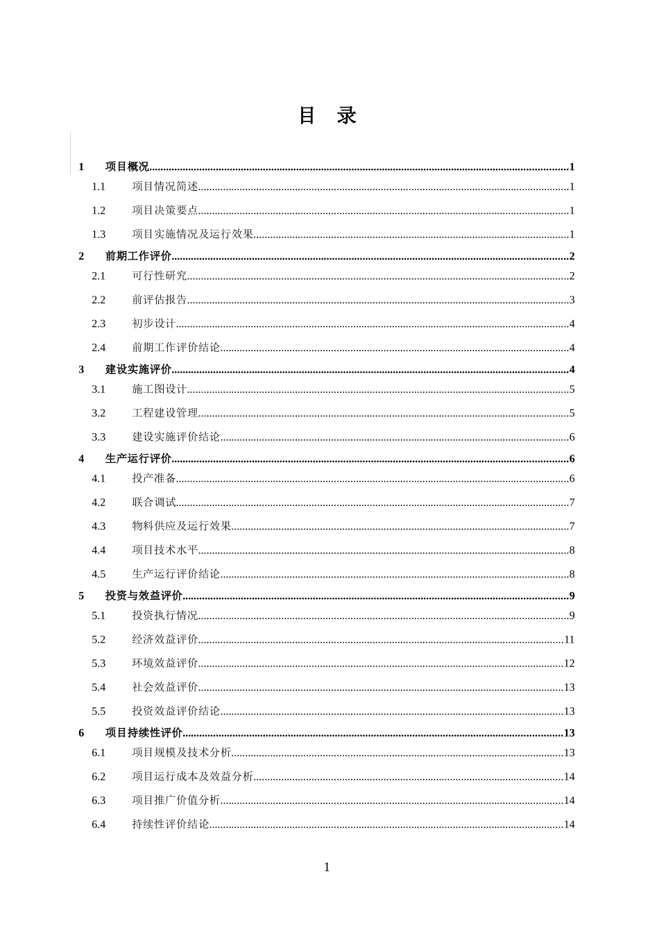 环保投资项目后评价报告编制细则(试行)_第3页