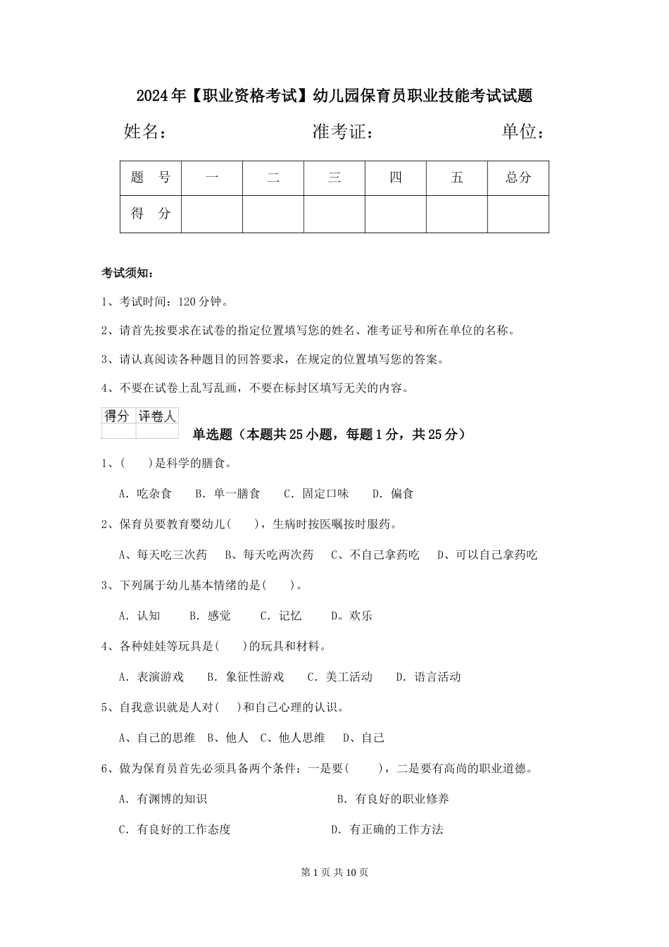 2024年幼儿园保育员职业技能考试试题_第1页