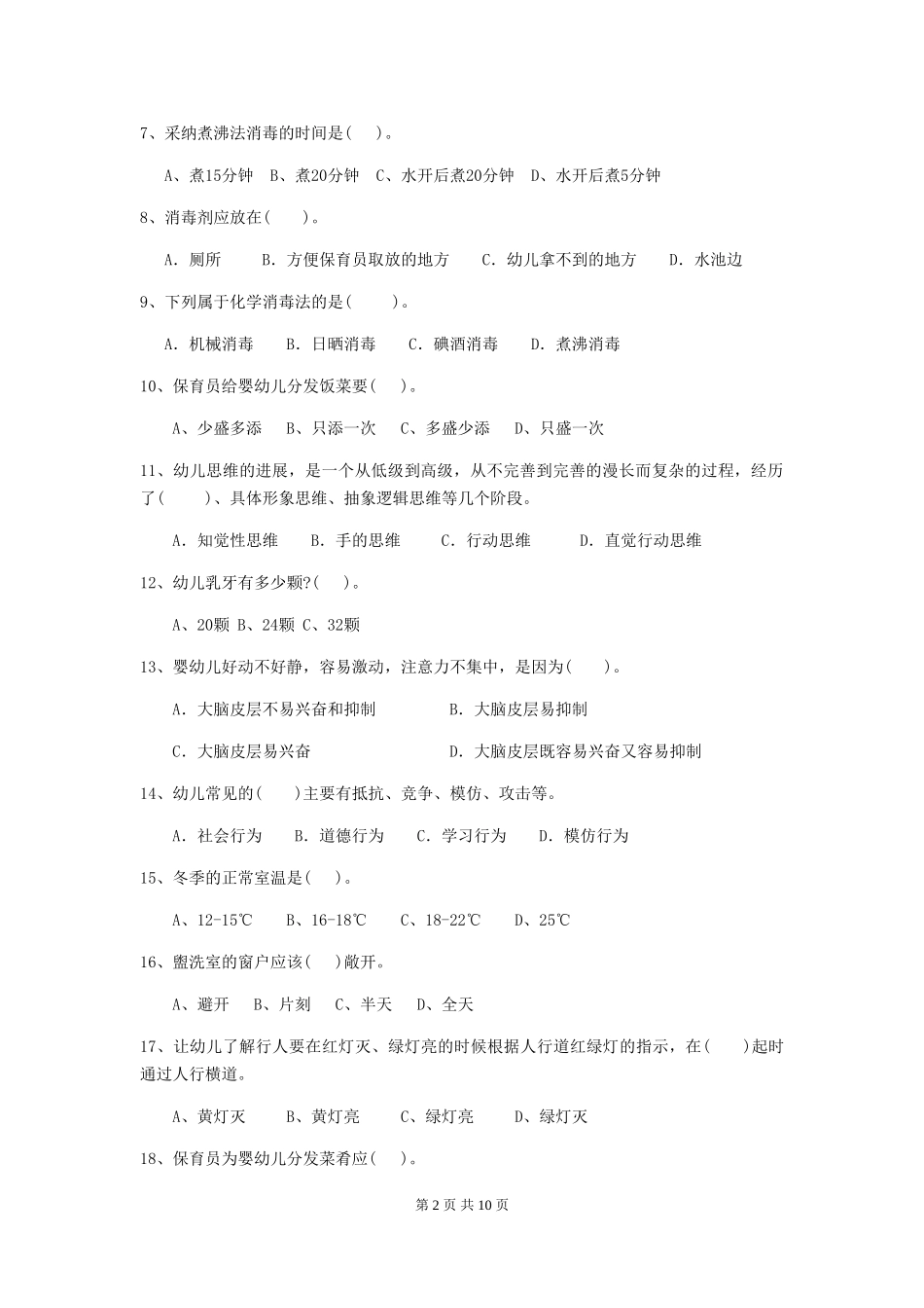 2024年幼儿园保育员职业技能考试试题_第2页