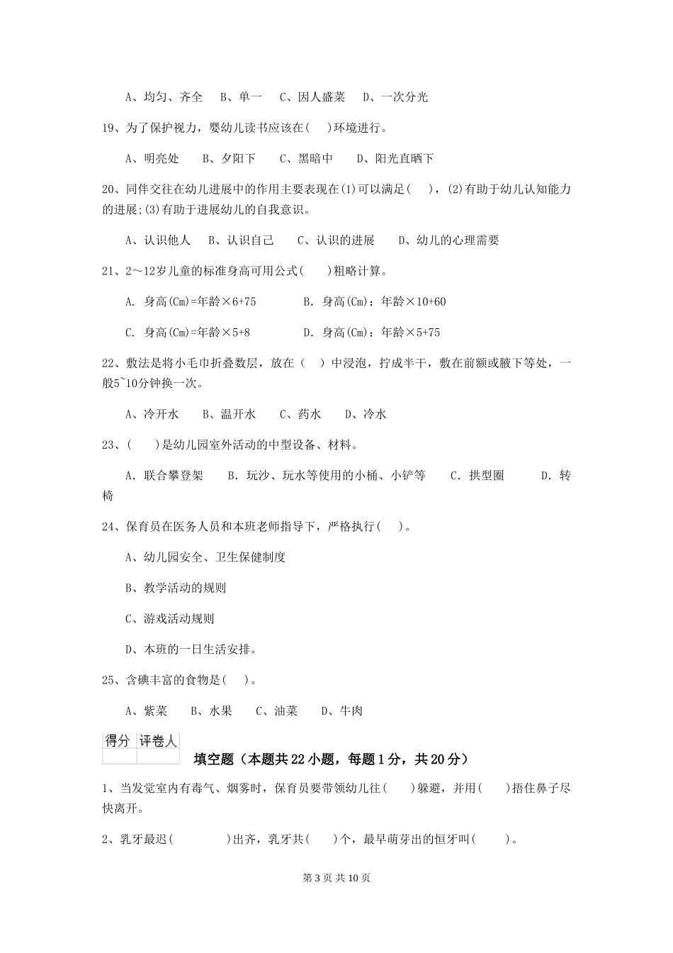 2024年幼儿园保育员职业技能考试试题_第3页