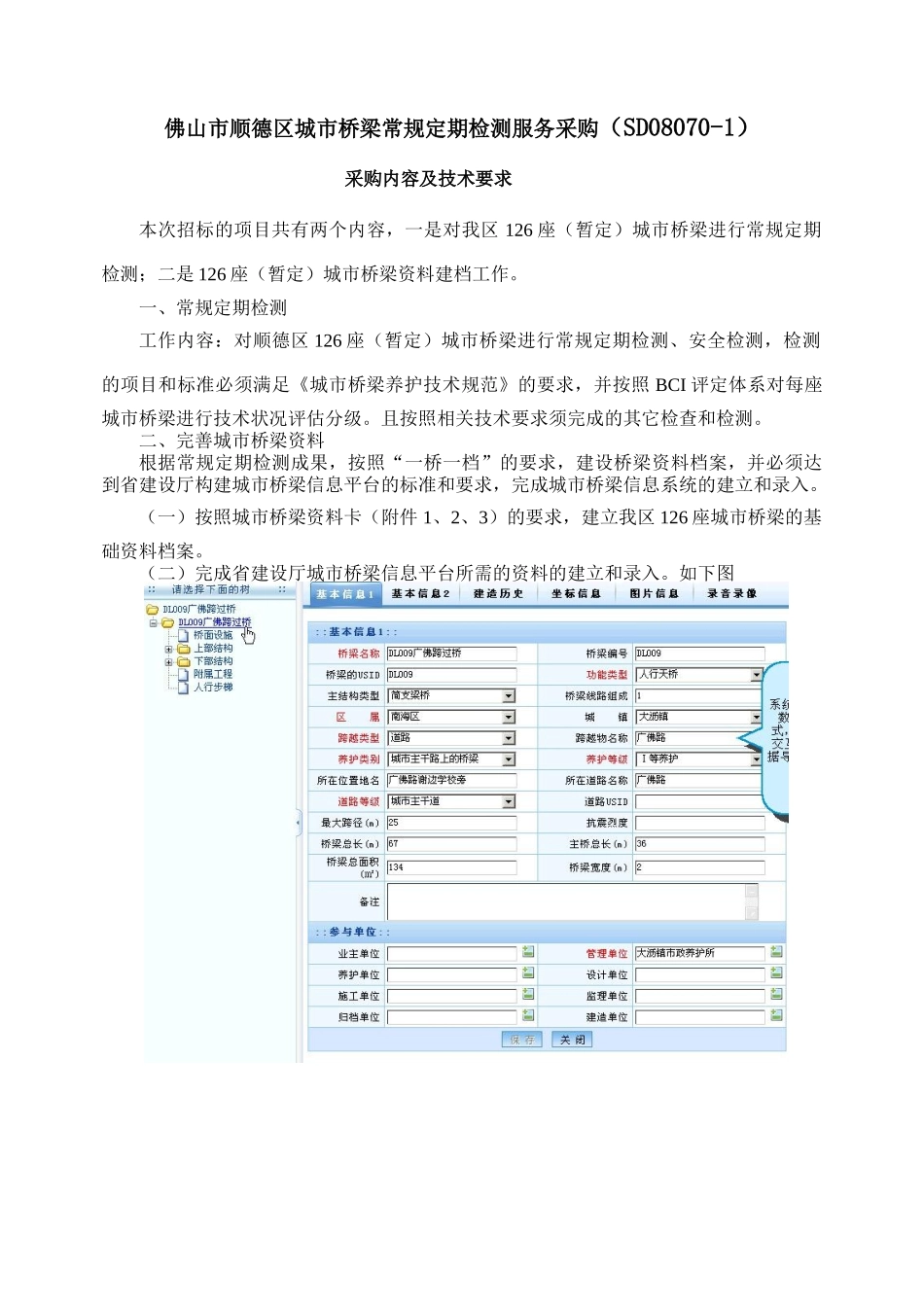 佛山市顺德区城市桥梁常规定期检测服务采购(SD08070-1_第1页