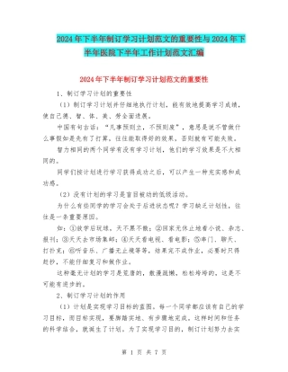 2024年下半年制订学习计划范文的重要性与2024年下半年医院下半年工作计划范文汇编