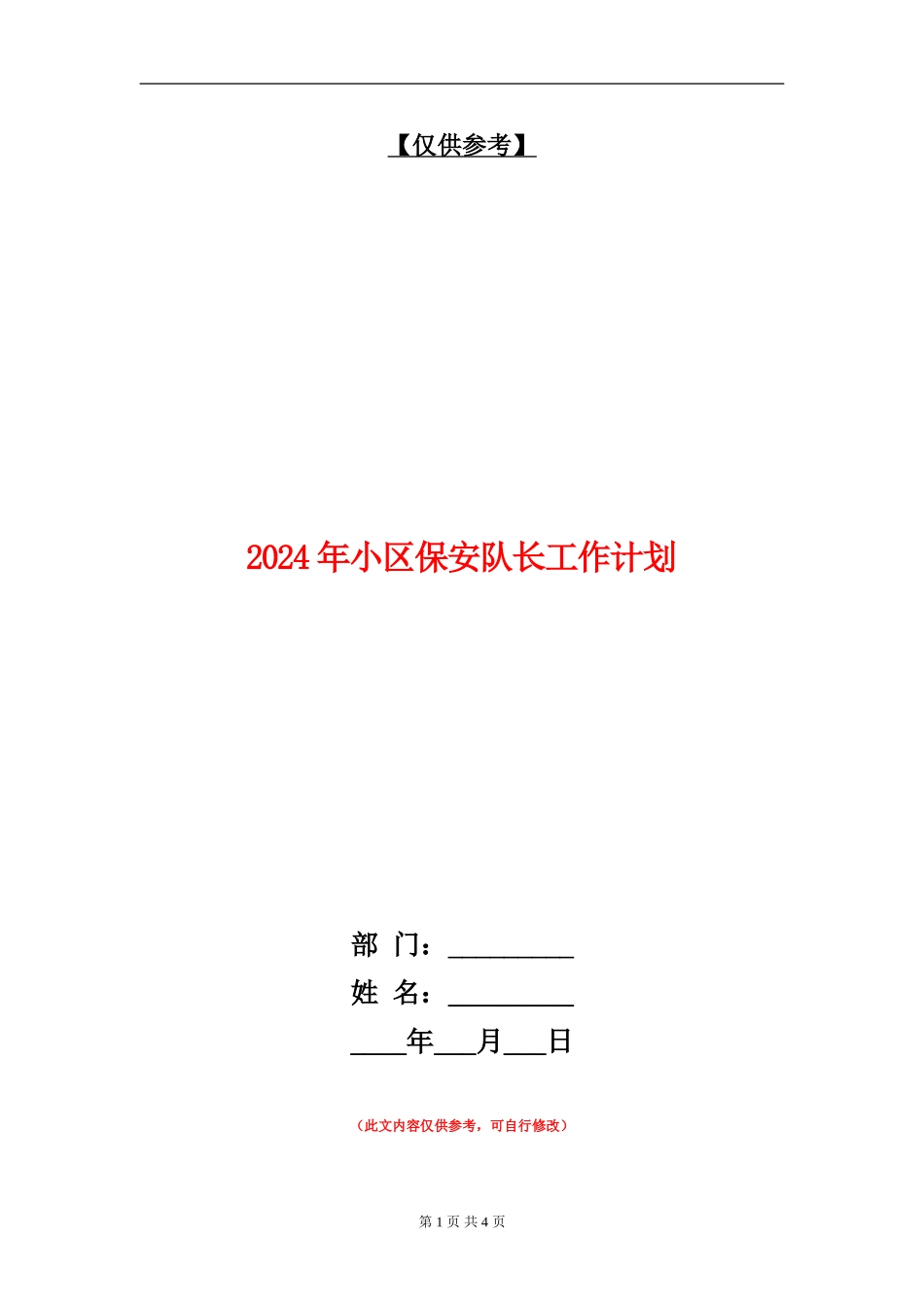 2024年小区保安队长工作计划_第1页