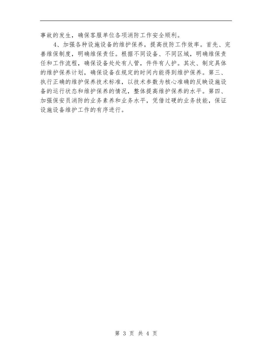 2024年小区保安队长工作计划_第3页