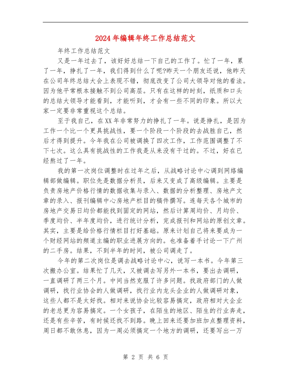2024年编辑年终工作总结范文【最新版】_第2页