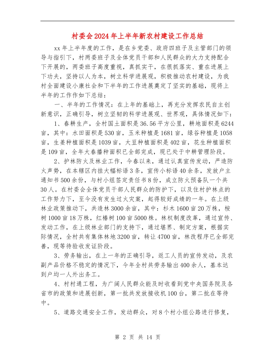 村委会2024年上半年新农村建设工作总结_第2页