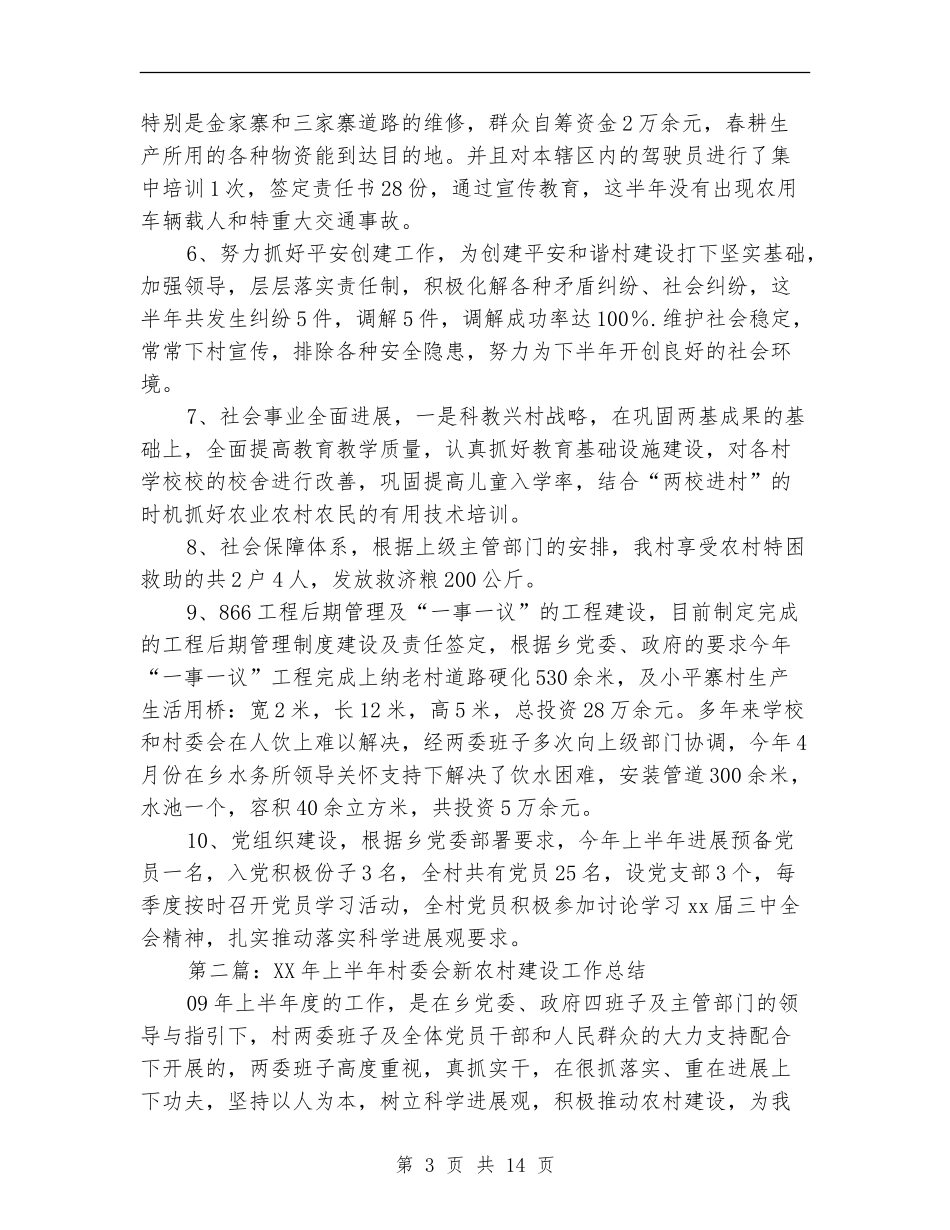 村委会2024年上半年新农村建设工作总结_第3页