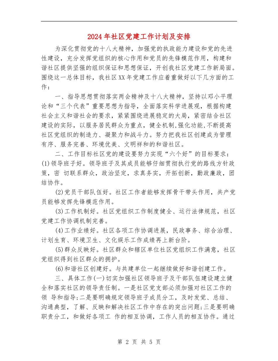 2024年社区党建工作计划及安排_第2页