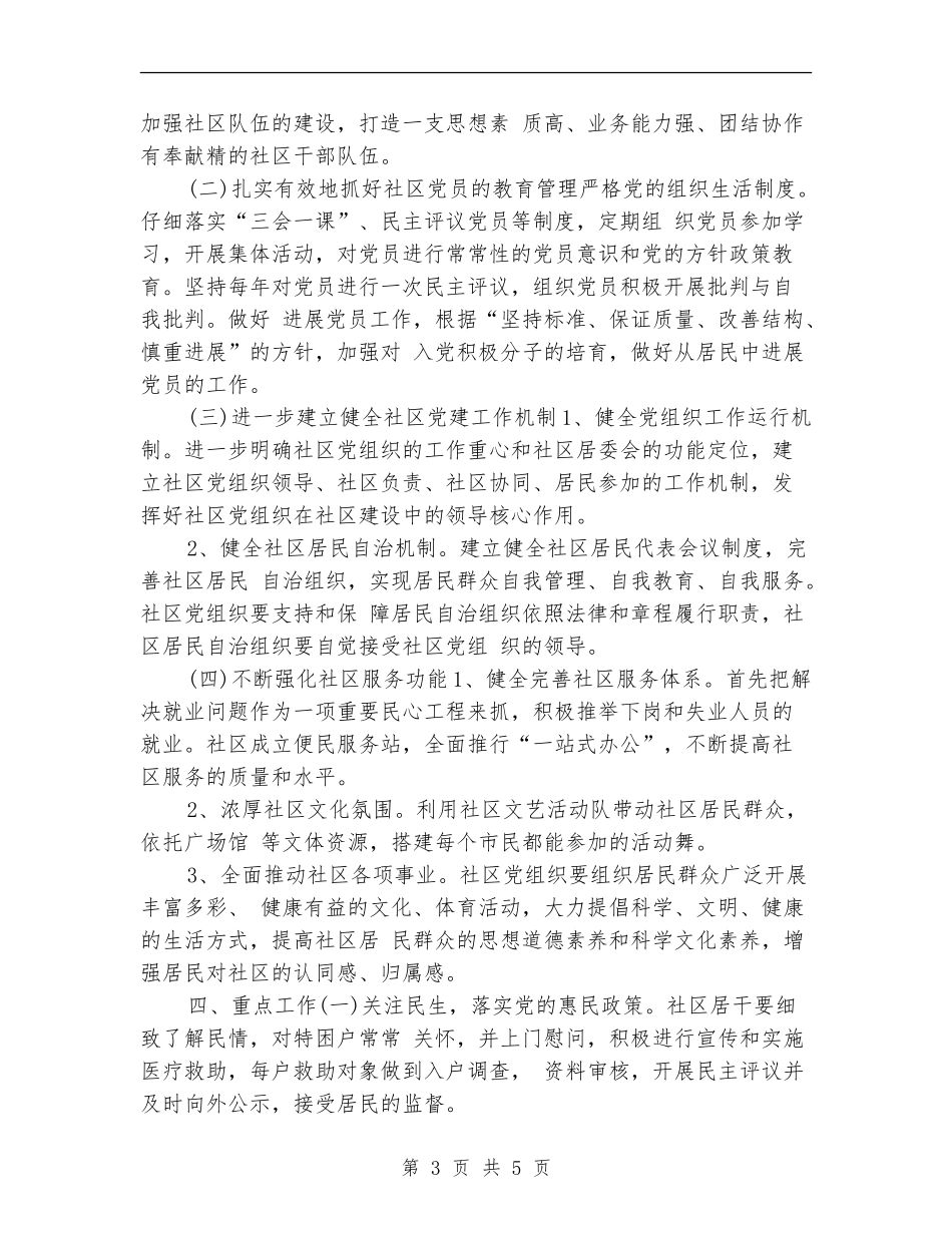 2024年社区党建工作计划及安排_第3页