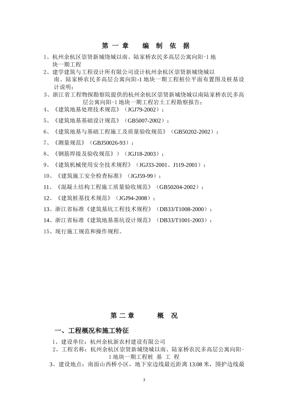 现场桩基施工组织设计69_第3页