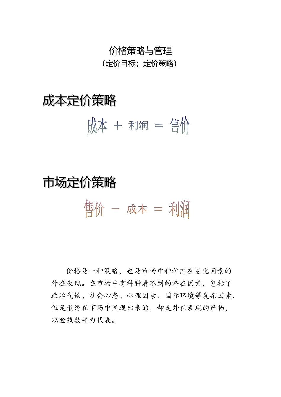 现代企业价格策略与管理研讨_第1页