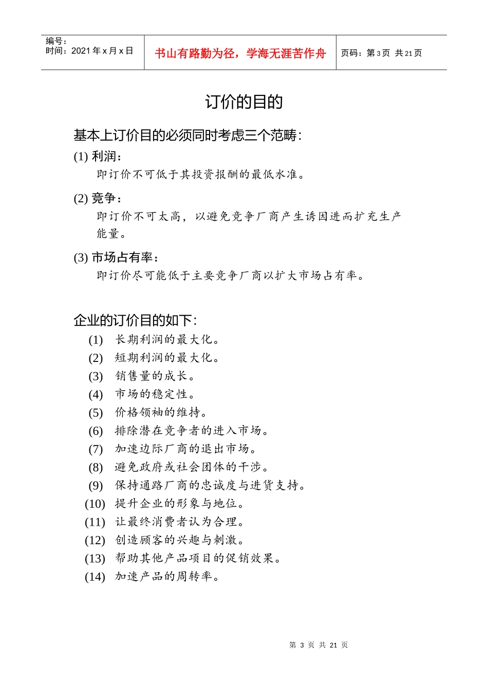 现代企业价格策略与管理研讨_第3页