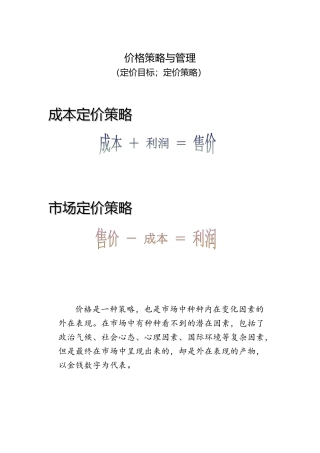 现代企业价格策略与管理研讨