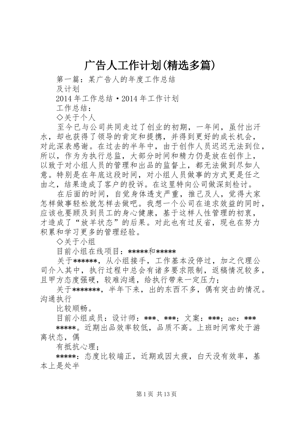 广告人工作计划(精选多篇)_第1页