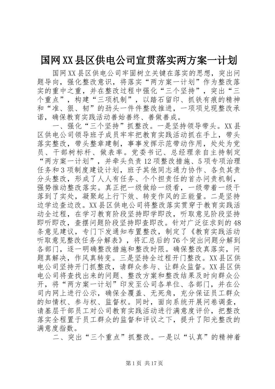 国网XX县区供电公司宣贯落实两方案一计划_第1页