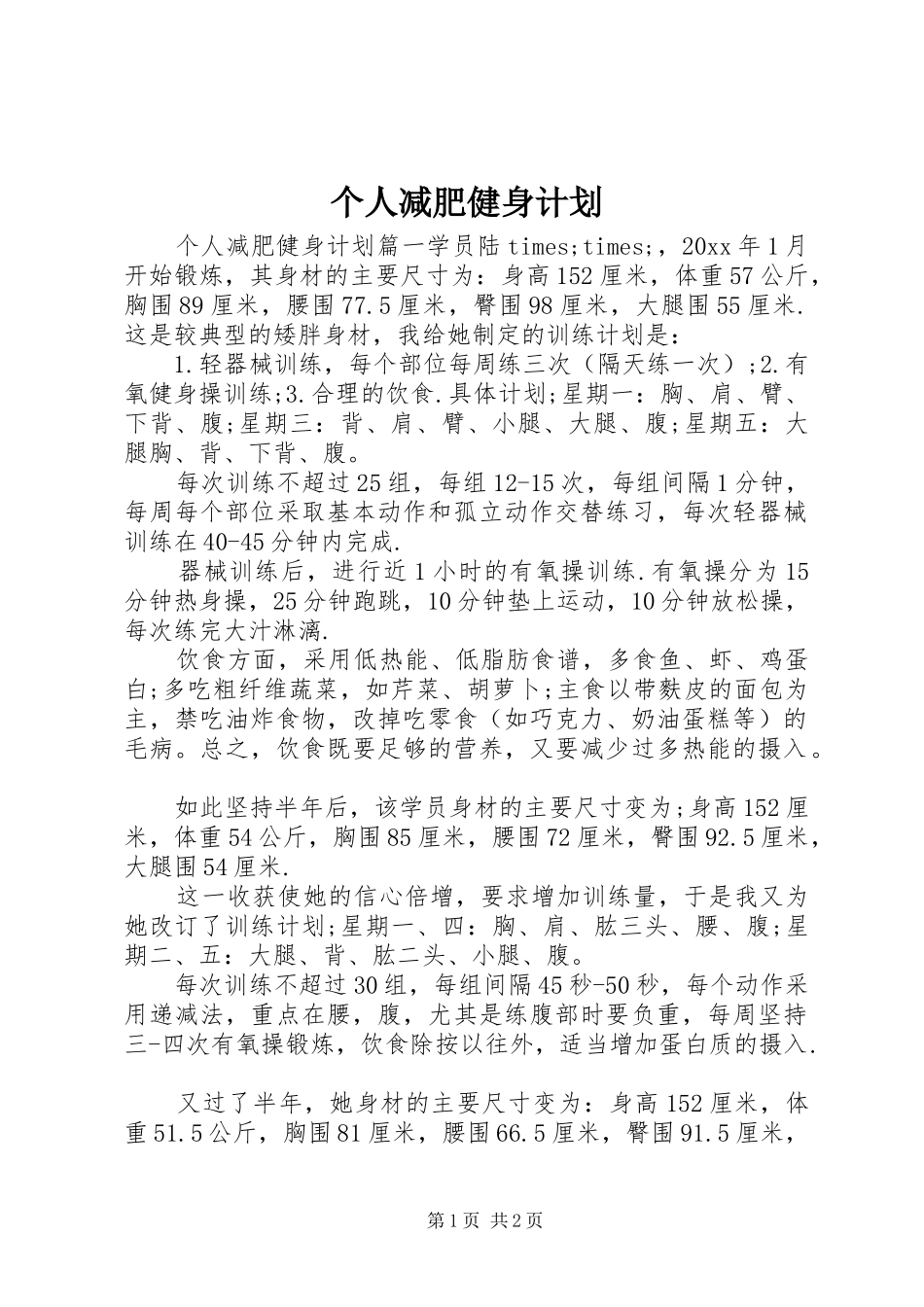 个人减肥健身计划_第1页