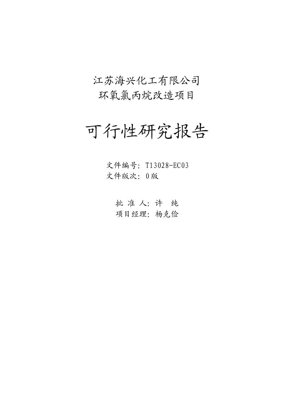 环氧氯丙烷改造环氧丙烷项目_第2页