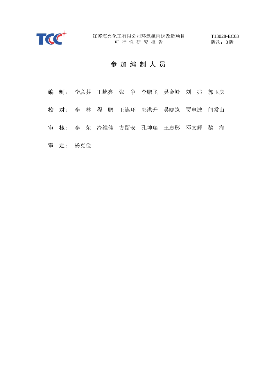 环氧氯丙烷改造环氧丙烷项目_第3页