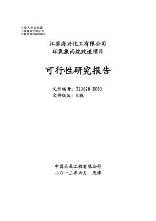 环氧氯丙烷改造环氧丙烷项目