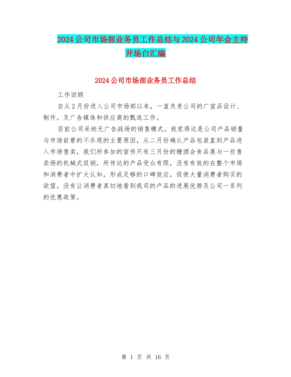 2024公司市场部业务员工作总结与2024公司年会主持开场白汇编_第1页