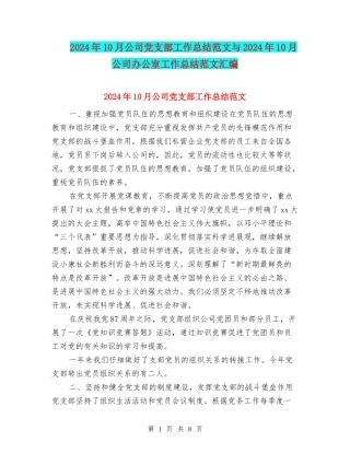 2024年10月公司党支部工作总结范文与2024年10月公司办公室工作总结范文汇编