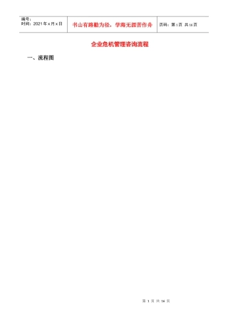王家荣-企业危机管理咨询流程